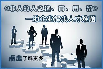 非人的人之選育用留_非人的人之選育用留供貨商_供應(yīng)非人的人之選育用留公開(kāi)課_非人的人之選育用留價(jià)格_北京博思嘉業(yè)企業(yè)管理咨詢